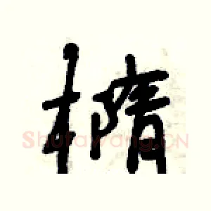 橢