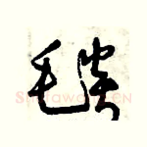 毯