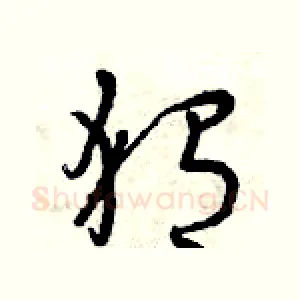 猬
