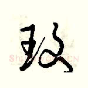 玫