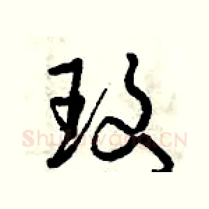 玫