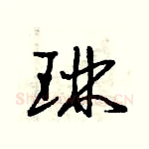 琳