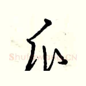 瓜