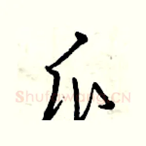 瓜
