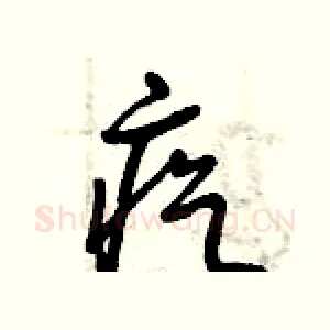 疙
