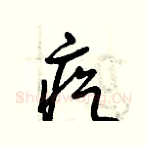 疙