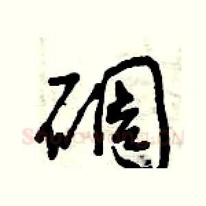碉