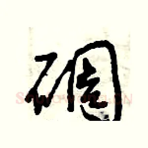 碉
