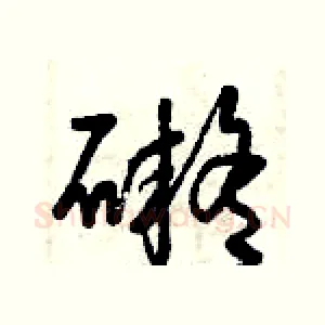 礙