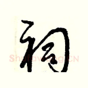 祠