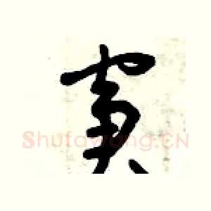 窘