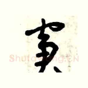窘