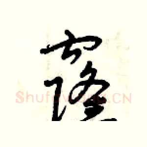 窿