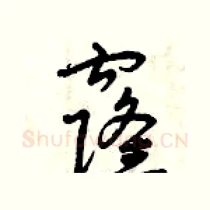 窿