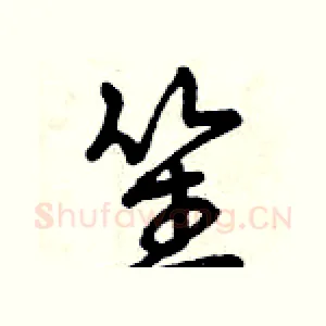 笙