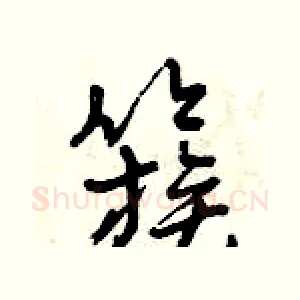 簇