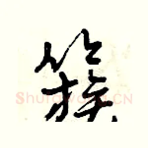 簇