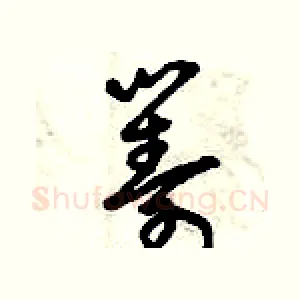 籌