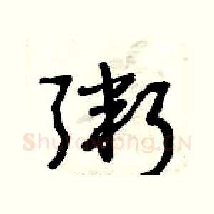 粥
