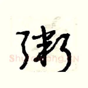 粥