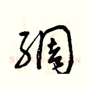 綢