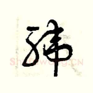 緯