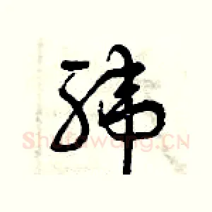 緯