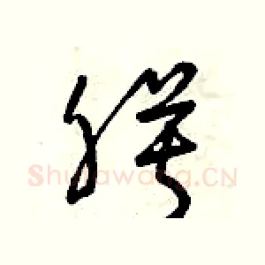 膜