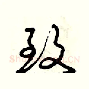 致