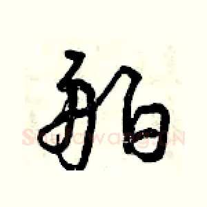 舶