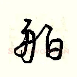 舶