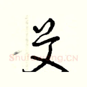 艾