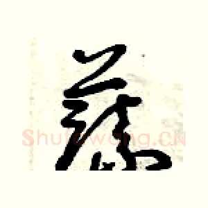 蔬