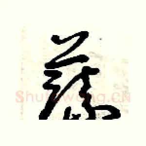 蔬