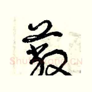 蔽