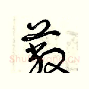 蔽