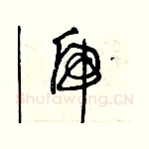 虎