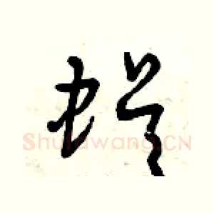 蜈
