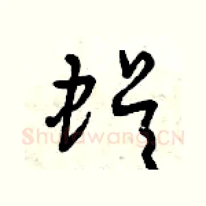 蜈