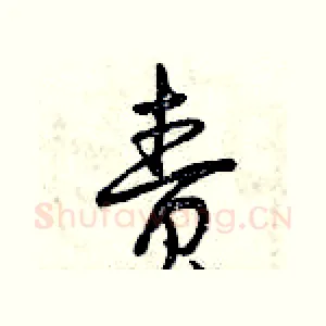 責
