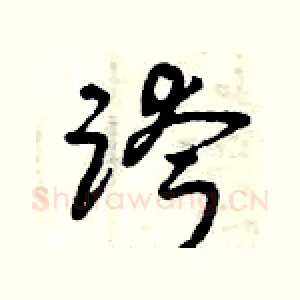 跨