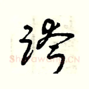 跨