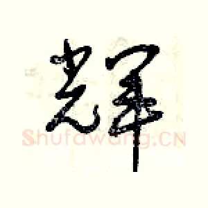 輝