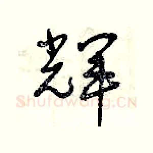 輝