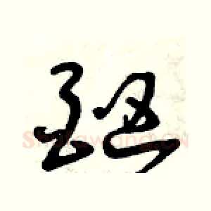 酗