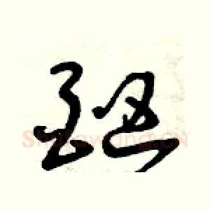 酗