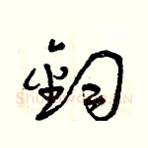 鈞