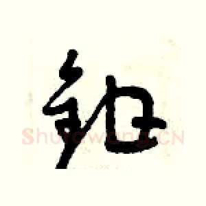 鉗