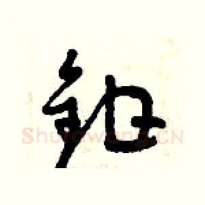 鉗