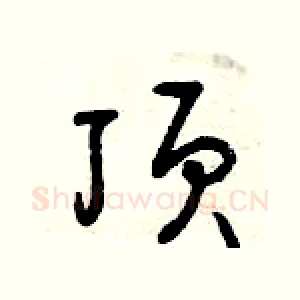 頂